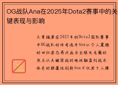 OG战队Ana在2025年Dota2赛事中的关键表现与影响