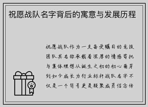祝愿战队名字背后的寓意与发展历程