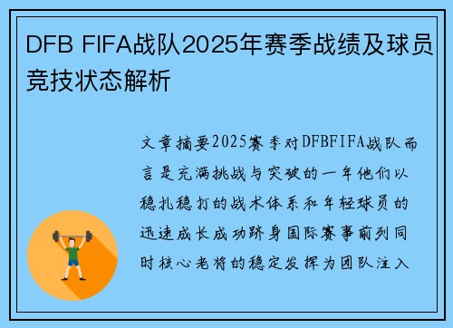 DFB FIFA战队2025年赛季战绩及球员竞技状态解析