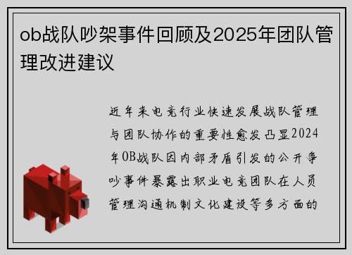 ob战队吵架事件回顾及2025年团队管理改进建议