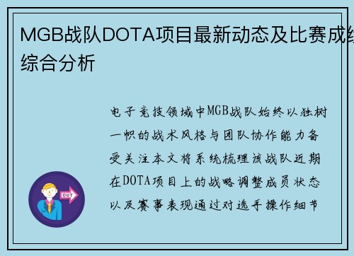 MGB战队DOTA项目最新动态及比赛成绩综合分析