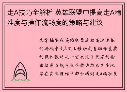 走A技巧全解析 英雄联盟中提高走A精准度与操作流畅度的策略与建议