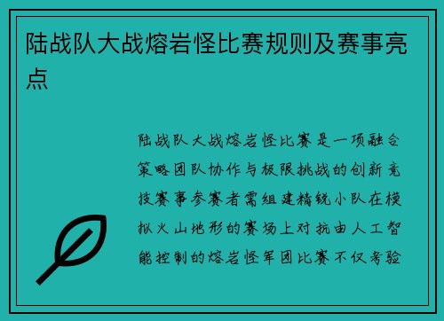 陆战队大战熔岩怪比赛规则及赛事亮点