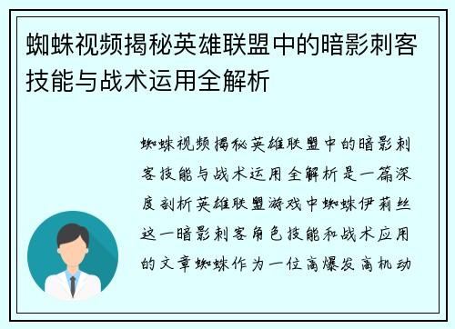 蜘蛛视频揭秘英雄联盟中的暗影刺客技能与战术运用全解析