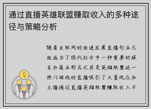 通过直播英雄联盟赚取收入的多种途径与策略分析
