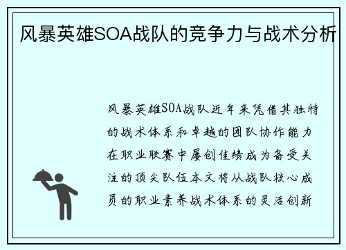 风暴英雄SOA战队的竞争力与战术分析