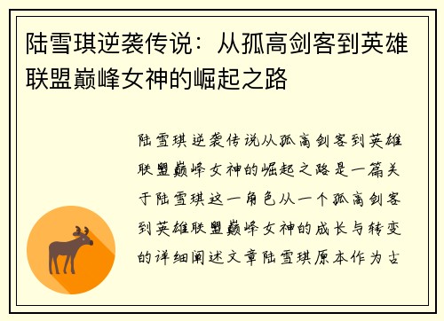 陆雪琪逆袭传说：从孤高剑客到英雄联盟巅峰女神的崛起之路