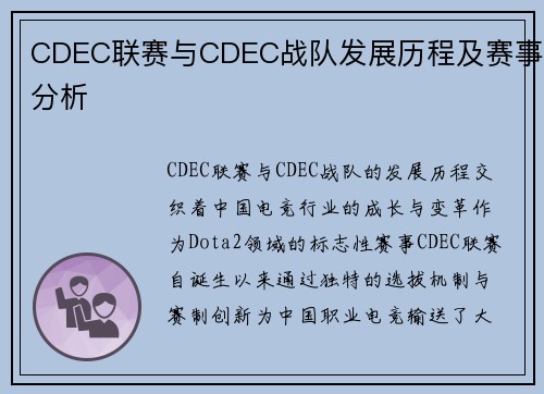 CDEC联赛与CDEC战队发展历程及赛事分析