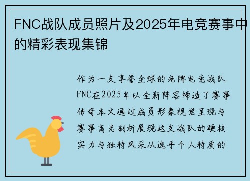 FNC战队成员照片及2025年电竞赛事中的精彩表现集锦