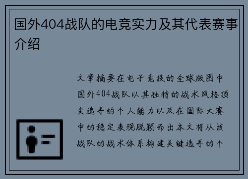 国外404战队的电竞实力及其代表赛事介绍