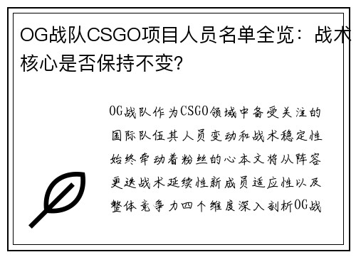 OG战队CSGO项目人员名单全览：战术核心是否保持不变？