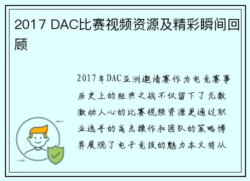 2017 DAC比赛视频资源及精彩瞬间回顾