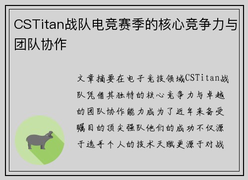 CSTitan战队电竞赛季的核心竞争力与团队协作