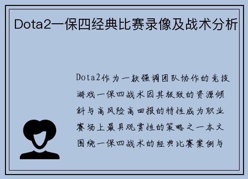 Dota2一保四经典比赛录像及战术分析