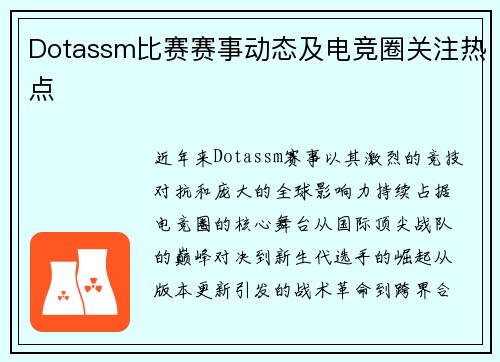 Dotassm比赛赛事动态及电竞圈关注热点