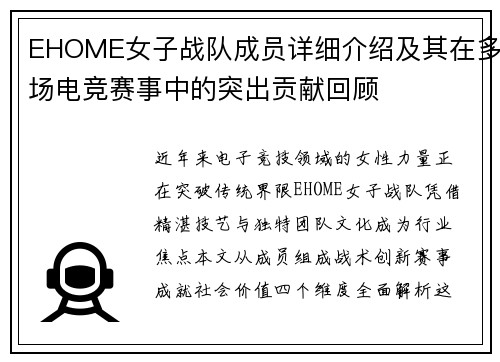 EHOME女子战队成员详细介绍及其在多场电竞赛事中的突出贡献回顾