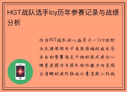 HGT战队选手Icy历年参赛记录与战绩分析