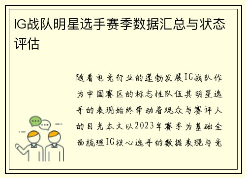 IG战队明星选手赛季数据汇总与状态评估