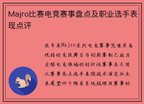 Majro比赛电竞赛事盘点及职业选手表现点评
