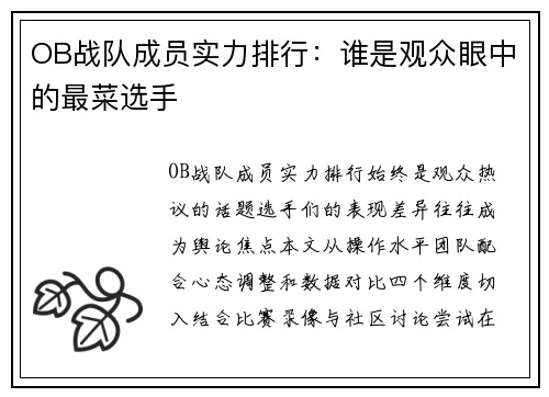OB战队成员实力排行：谁是观众眼中的最菜选手