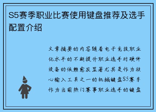 S5赛季职业比赛使用键盘推荐及选手配置介绍