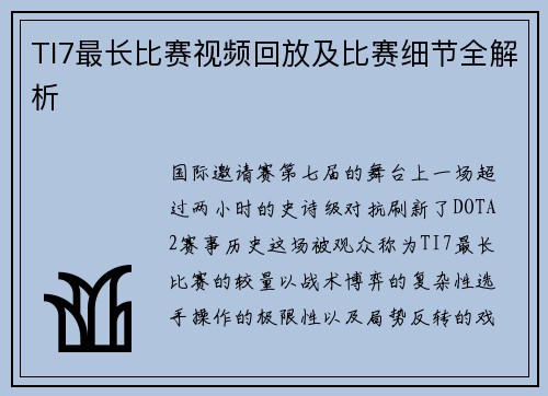 TI7最长比赛视频回放及比赛细节全解析