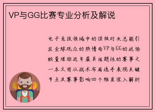 VP与GG比赛专业分析及解说