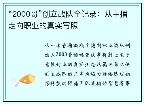“2000哥”创立战队全记录：从主播走向职业的真实写照