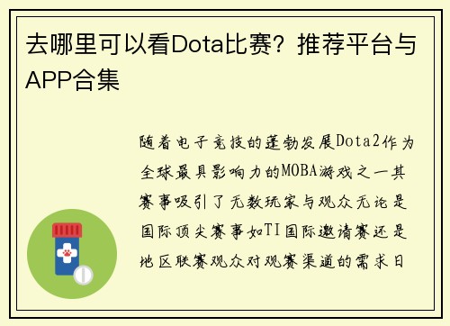 去哪里可以看Dota比赛？推荐平台与APP合集