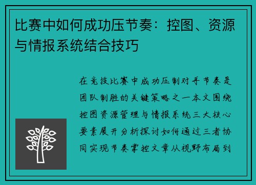 比赛中如何成功压节奏：控图、资源与情报系统结合技巧