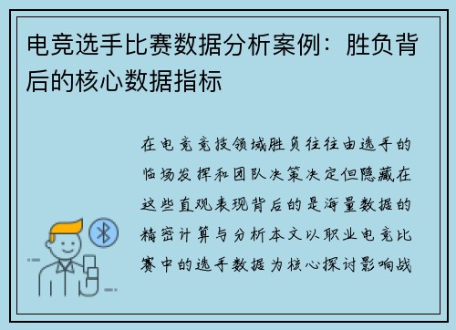 电竞选手比赛数据分析案例：胜负背后的核心数据指标