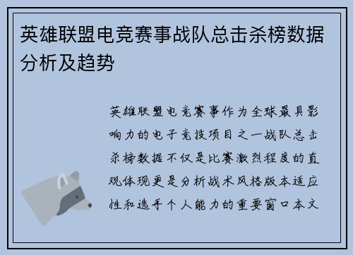英雄联盟电竞赛事战队总击杀榜数据分析及趋势