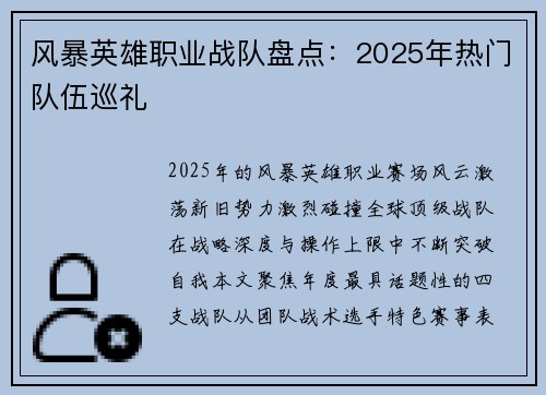 风暴英雄职业战队盘点：2025年热门队伍巡礼