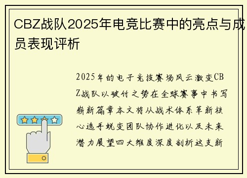 CBZ战队2025年电竞比赛中的亮点与成员表现评析
