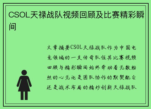 CSOL天禄战队视频回顾及比赛精彩瞬间